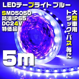 テープライト 5m ブルー 24V LED 防水 60LED SMD5050