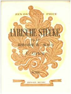 【アウトレット】楽譜 全音ピアノピース 叙情小曲集 第1集から E.Grieg
