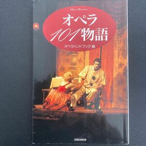 ♪オペラ101物語　オペラハンドブック編　新書館版