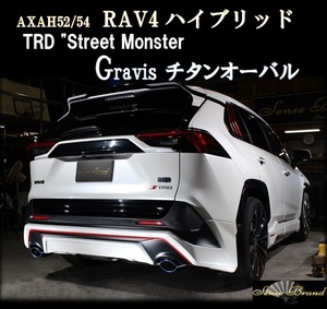 センスブランド RAV4 ハイブリッド AXAH52/54 TRD Street Monster用　チタン製 車検対応マフラー