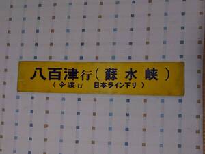 名鉄7000系パノラマカー側面行先板（八百津行（蘇水峡）／今渡行（日本ライン下り））