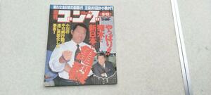 ★週刊ゴング 1998.6.11 No.717 表紙：アントニオ猪木★送料無料★