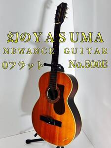 【幻のYASUMA・0フレット】　ヤスマ NWEANCE GUITAR No.500E 1960年代 ヴィンテージ アコースティックギター アコギ Made in Japan