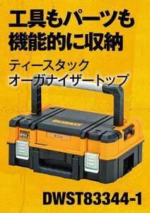 デウォルト(DEWALT) TSTAK オーガナイザートップ 工具箱 収納ケース ツールボックス ウレタンフォーム付き 持ち運びやすい