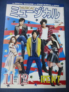 ⑯「ミュージカル」2012年11・12月合併号◆「RENT」中村倫也,賀来賢人/井上芳雄/山本耕史/玉森裕太/錦織一清/ジャニーズ/宝塚