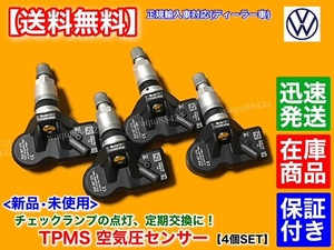 【送料無料】フォルクス ワーゲン アルテオン パサート ティグアン トゥアレグ【TPMS 空気圧センサー 4個】315MHz 5Q0907275A 5Q0907275C