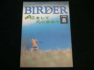 ◆バーダー 1996/8◆旅をして鳥に会おう,立山へライチョウ詣で