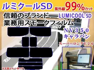 NV350キャラバンE26スーパーロング　高品質スモークウィンドウフィルム　ルミクールSD　UVカット99%(紫外線)　カット済みカーフィルム