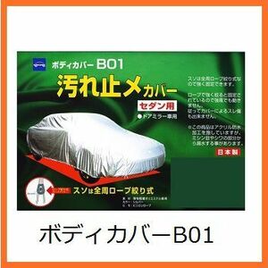 正規代理店 ケンレーン 08-706 ボディカバーB01 クラス6 セダン用 kenlane ココバリュー