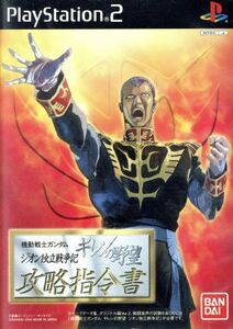 機動戦士ガンダム ギレンの野望 ジオン独立戦争記 攻略指令書/PS2