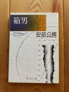 安部公房【箱男】新潮文庫★実験精神溢れる書下ろし長編●送料１８５円