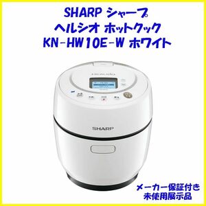 KN-HW10E-W シャープ SHARP ヘルシオ ホットクック 新品 未使用