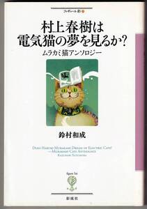 村上春樹は電気猫の夢を見るか?　 ムラカミ猫アンソロジー / 鈴村和成