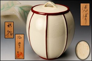 【SAG】西尾瑞豊 ぼんぼり水指 共箱 茶道具 本物保証