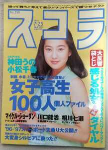 『スコラ』1996年7月25日号 表紙 三井ゆり　　神田うの　小松千春　野本美穂　香月あんな　藤井巴艶　寺田弥生　AIKA　他