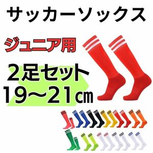 サッカーソックス　19～21 2足セット 2本ライン ジュニア　赤×白　ストッキング くつ下　高学年　レッド　フットサル