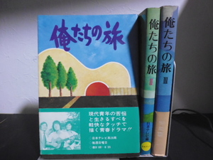 俺たちの旅（全３巻）鎌田敏夫ほか著・読売新聞社刊