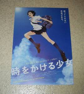 映画チラシ「時をかける少女」二種目：アニメ