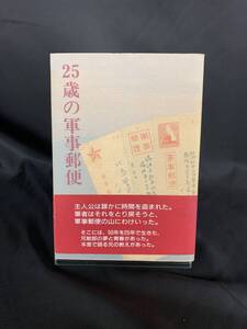 二十五歳の軍事郵便 千葉克郎 平成5年7月14日発行 初版 帯付き 戦争の時代に生まれ、戦争で散った青年の人間愛とその生涯を綴る BK135