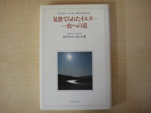 見捨てられたイエス…一致への道　キアラ・ルービック著　フォコラーレ出版部訳　フォコラーレ1990年初版発行　送料無料