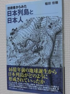 一般書籍 技術者からみた日本列島と日本人 稲田倍穗（著）