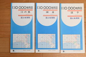 １万分の１ 地形図　江の島 鎌倉 逗子 昭和61年発行 ３枚まとめて　1/1万　1:10000　国土地理院　古地図　5色刷