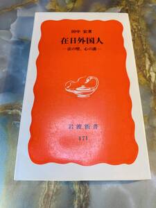 【岩波新書】田中宏「在日外国人 新版－法の壁、心の壁－」 @ yy7