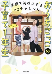 家族を笑顔にする32チャレンジ おうちごっこの子育て1年生/おうちごっこヒロアキ(著者)