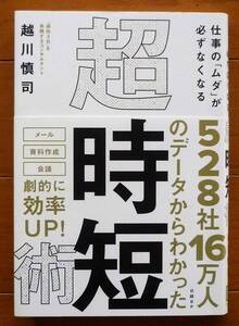 【美品】仕事の「ムダ」が必ずなくなる　 超・時短術　越川 慎司著