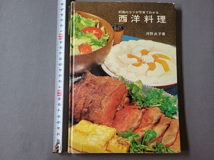 昭和39年4版 料理のコツが写真でわかる 西洋料理　河野貞子・著　鎌倉書房　/E