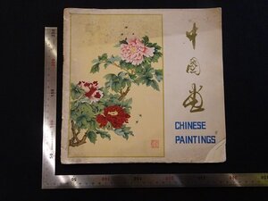 rarebookkyoto Y13　中国画　中国工芸品進出口公司湖北省分公司　戦後　名人　名作　名品