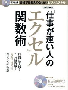 「仕事が速い人」のエクセル関数術 日経BPムック/日経PC21(編者)