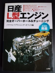 日産Ｌ型エンジン【完全オーバーホール＆チューニング】山海堂●基礎知識●メンテナンス●レストア●修理●旧車●マニュアル/絶版・貴重