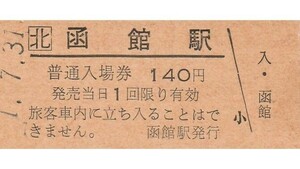 H331.JR北海道　函館本線　函館駅　140円　1.7.31