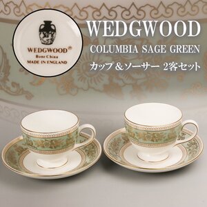 WEDGWOOD ウェッジウッド COLUMBIA SAGE GREEN カップ＆ソーサー 2客セット 本物保証