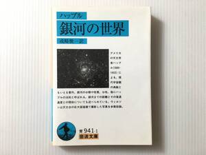 銀河の世界 ハッブル 戎崎俊一 訳 岩波文庫
