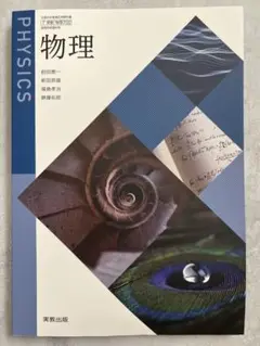 高校　物理 教科書　実教出版