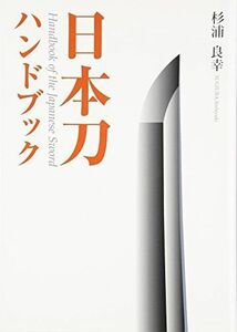 [A12289887]日本刀ハンドブック (目の眼ハンドブック)