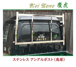 □Kei Zone 軽トラ用 荷台鳥居(アングルポスト) ステンレス鏡面 慶虎 ハイゼットジャンボ S510P