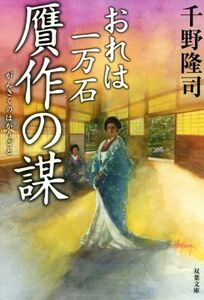 贋作の謀 おれは一万石 双葉文庫/千野隆司(著者)