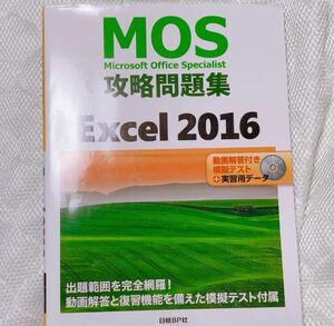 MOS攻略問題集Excel2016 動画解答・模擬テスト付　実習用データ付き