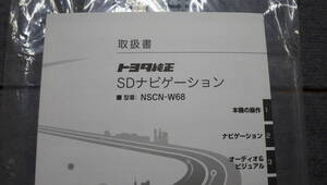 未使用 未開封トヨタ純正SDナビ NSCN-W68 取扱説明書 説明書 取扱書 撮影の為開封