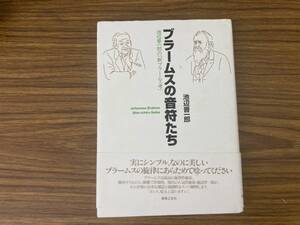 ブラームスの音符たち 池辺晋一郎/XXX