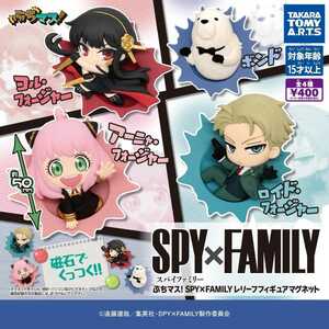 新品未開封 ぶちマス！ SPY×FAMILY レリーフフィギュアマグネット　全４種コンプリート