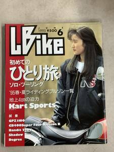 s762 月刊 レディスバイク 1995年6月号 L bike ひとり旅 ライディングブルゾン Kart Sports 試乗 Lady