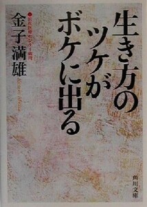 生き方のツケがボケに出る 角川文庫/金子満雄(著者)