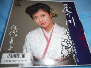 伍代夏子　「戻り川」