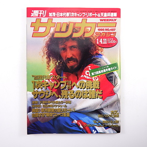 週刊サッカーマガジン 1995年1月4・11日号◎加茂周日本代表キャンプ ラモス瑠偉 相馬直樹/服部年宏 風間八宏 2002年W杯招致 マルキーニョス