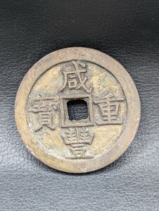 希少！コレクター 所蔵 1円～【中国 古銭 咸豊通宝 咸豊通寶 當十五 直径 55ｍｍ 重さ 約62.7ｇ 渡来銭】穴銭 富十五 硬貨 通貨 貨幣 古玩