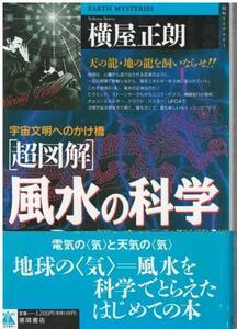 （古本）超図解 風水の科学 宇宙文明へのかけ橋 横屋正朗 徳間書店 YO5180 19950831発行